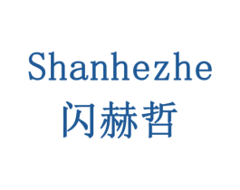 闪赫哲 第11类家用电器商标图样