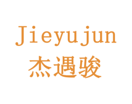 杰遇骏 第11类家用电器商标图样