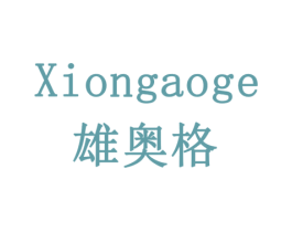 雄奥格 第11类家用电器商标图样