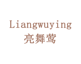 亮舞莺 第11类家用电器商标图样
