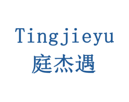 庭杰遇 第11类家用电器商标图样