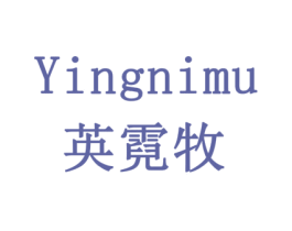 英霓牧 第11类家用电器商标图样