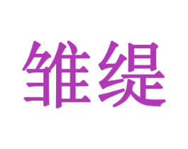 雏缇 第11类家用电器商标图样