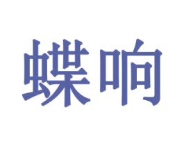 蝶响 第11类家用电器商标图样
