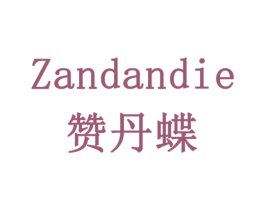 赞丹蝶 第11类家用电器商标图样