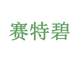 赛特碧 第11类家用电器商标图样