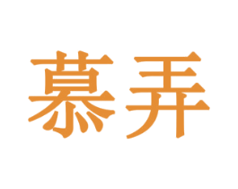 慕弄 第11类家用电器商标图样
