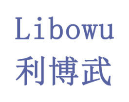 利博武 第11类家用电器商标图样