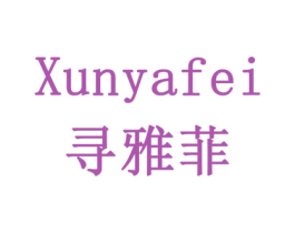 寻雅菲 第11类家用电器商标图样