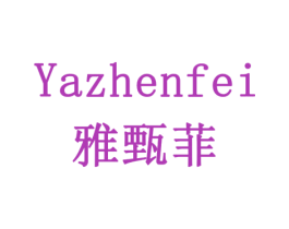 雅甄菲 第11类家用电器商标图样
