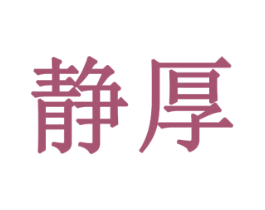 静厚 第11类家用电器商标图样