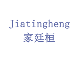 JIATINGHENG 家廷桓 第11类家用电器商标图样