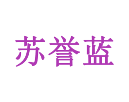 苏誉蓝 第11类家用电器商标图样