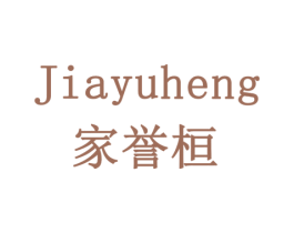 家誉桓 JIA YU HENG 第11类家用电器商标图样
