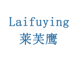 莱芙鹰 第11类家用电器商标图样