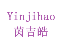 茵吉皓 第11类家用电器商标图样