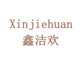 鑫洁欢 第11类家用电器商标图样