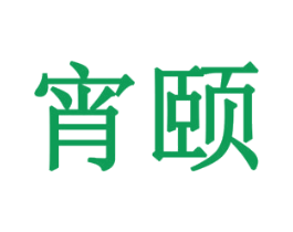 宵颐 第11类家用电器商标图样