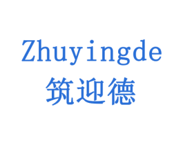 筑迎德 第11类家用电器商标图样