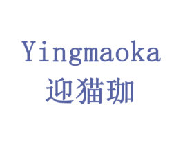 YINGMAOKA 迎猫珈 第11类家用电器商标图样