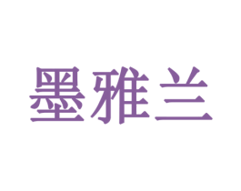 墨雅兰 第11类家用电器商标图样