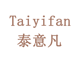 泰意凡 第11类家用电器商标图样