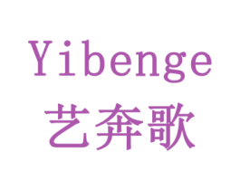 艺奔歌 第16类办公工具商标图样