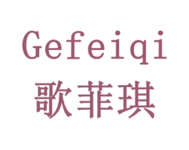 歌菲琪 第16类办公工具商标图样