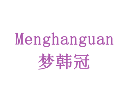 梦韩冠 第16类办公工具商标图样