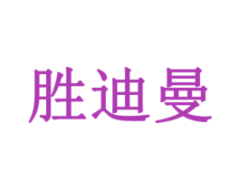 胜迪曼 第16类办公工具商标图样