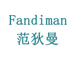 范狄曼 第16类办公工具商标图样