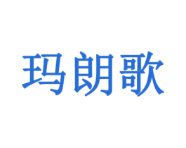 玛朗歌 第16类办公工具商标图样