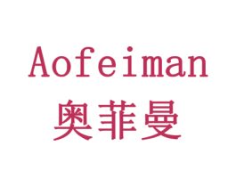 奥菲曼 第16类办公工具商标图样