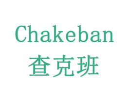 查克班 第16类办公工具商标图样
