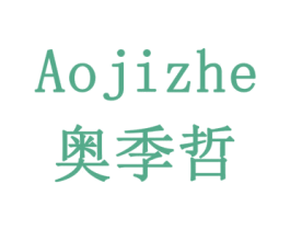 奥季哲 第16类办公工具商标图样