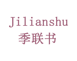 季联书 第16类办公工具商标图样