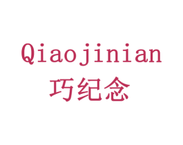 巧纪念 第16类办公工具商标图样