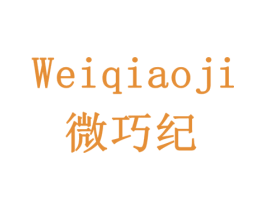 微巧纪 第16类办公工具商标图样