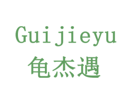 龟杰遇 第16类办公工具商标图样