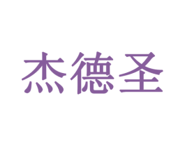 杰德圣 第16类办公工具商标图样