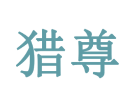 猎尊 第16类办公工具商标图样