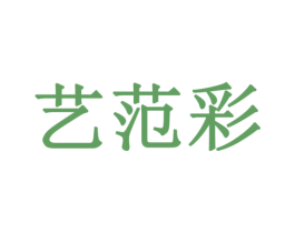 艺范彩 第16类办公工具商标图样