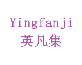 英凡集 第16类办公工具商标图样