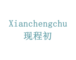 现程初 第16类办公工具商标图样