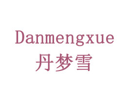 丹梦雪 第16类办公工具商标图样