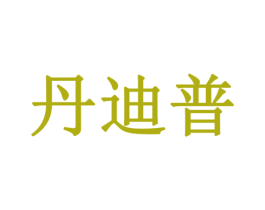 丹迪普 第16类办公工具商标图样