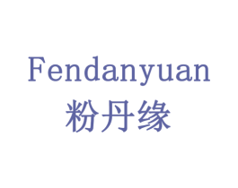 粉丹缘 第16类办公工具商标图样