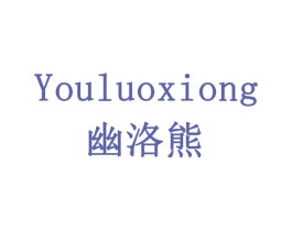 幽洛熊 第16类办公工具商标图样