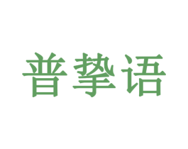 普挚语 第16类办公工具商标图样