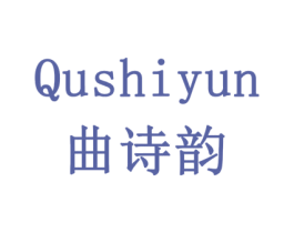 曲诗韵 第16类办公工具商标图样